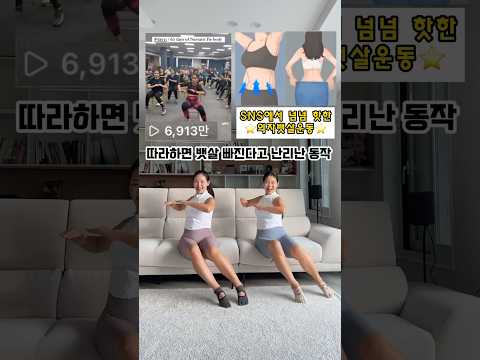 SNS에서 너무 핫한 뱃살빼기 운동 함께하실분?️ #흥둥이홈트