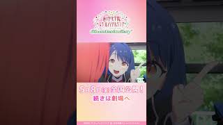 「何度も言ってるんだし覚えてよ～。」 / #映画蓮ノ空 本編映像をチラ見せ！ / 5月8日(金)全国公開！