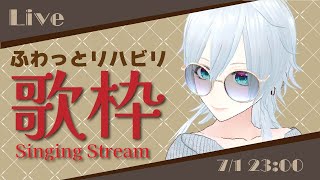 【歌枠】リハビリな感覚でゆるりと歌う配信【#にこるの生演奏】