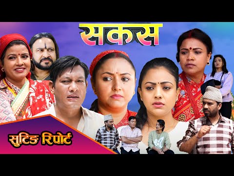 SAKAS || सकस shooting report  || Nepali Social Serial | Raju,Tara, Binod, Anju,  || 07 Dec. 2024