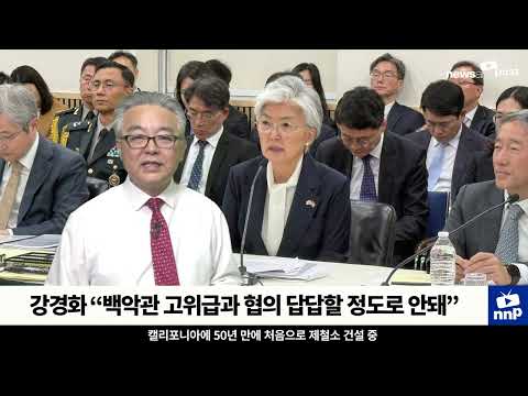 [NNP 컷] 강경화 “美 고위급과의 협의 답답할 정도로 안돼”