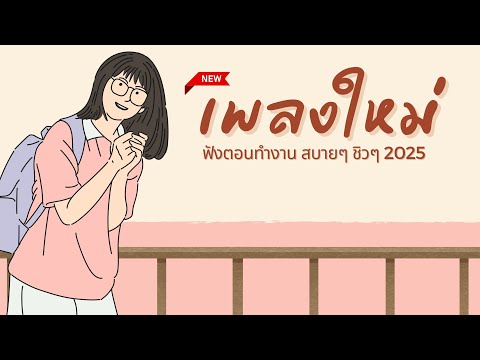 [NEW] เพลงใหม่ล่าสุด 2025 🎵 รวมเพลงเพราะๆ ฟังสบายๆ 🎵 เพลง-ใหม่-ล่าสุด ฟังก่อนนอน เพลงใหม่ล่าสุด2025