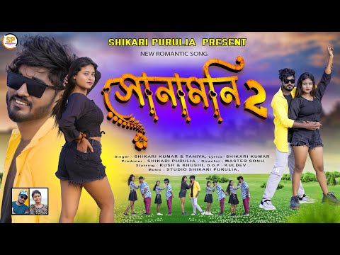 SONAMONI 2 !!!(সোনামনি ২)!!#SHIKARI TANIYA NEW ROMANTIC SONG #SHIKARI PURULIA