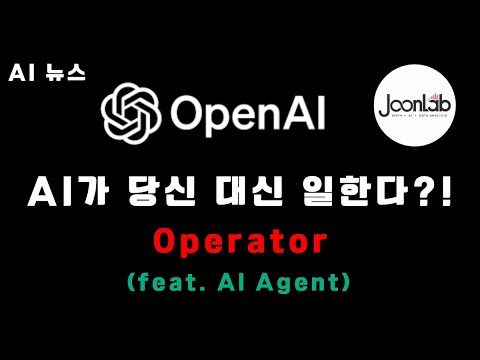 AI 에이전트 시대 개막, 이제 AI가 당신 대신 일한다! | ChatGPT Operator
