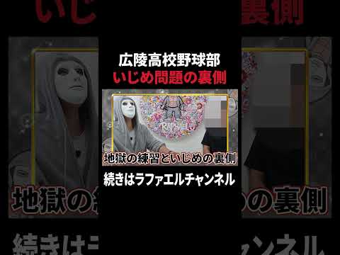 【衝撃告白】広陵高校OBが語る『地獄の練習と伝説の裏側』【ラファエル】