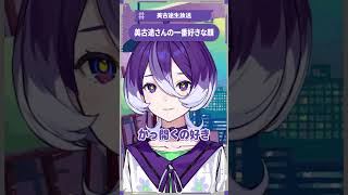 【少女革命計画】美古途さんの一番好きな顔【切り抜きshort】#美古途生放送