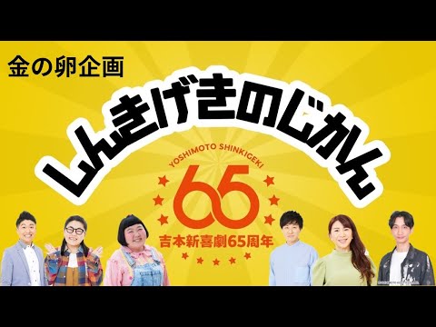 【吉本新喜劇】しんきげきのじかん #30【金の卵企画】