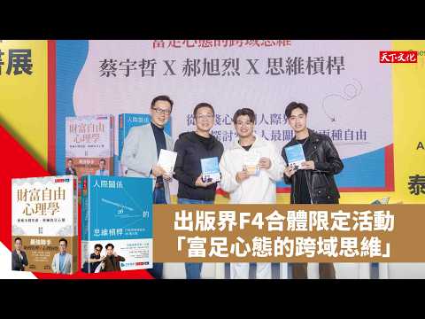 出版界 F4 精彩全紀錄！蔡宇哲 x 郝旭烈 x 思維槓桿，從《財富自由心理學》到《人際關係的思維槓桿》跨域對談｜2026 國際書展
