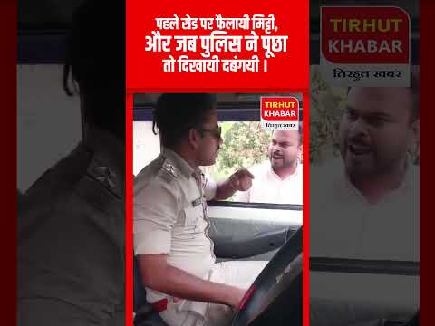 पहले रोड पर फैलायी मिट्टी, और जब पुलिस ने पूछा तो दिखायी दबंगयी ।