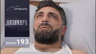 Գոյամարտ, Սերիա 193, Անոնս / Goyamart