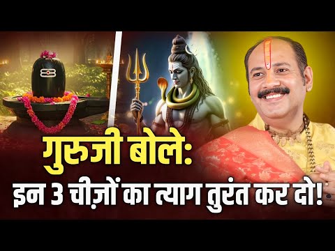 गुरुजी बोले: इन 3 चीज़ों का त्याग तुरंत कर दो! @panditpradeepmishraofficial