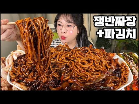 짜장면 먹방 & 파김치먹방, 쟁반짜장에 파김치 그리고 탕수육 극락 조합 먹방, ASMR BLACK BEAN NOODLES &green onion kimchi MUKBANG ASMR