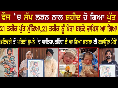 21 ਤਰੀਕ ਪੁੱਤ ਮੁੱਕਿਆ,21 ਤਰੀਕ ਨੂੰ ਪੋਤਾ ਬਣਕੇ ਵਾਪਿਸ ਆ ਗਿਆ | Punjabi Interview @adeebtvchannel