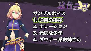 【#サンプルボイス】忍音ニコサンプルボイス集【#VTuber】
