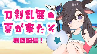【 # 刀剣乱舞 】夏だ！海だ！！！貝集めた！！！！#2【 #周回 】