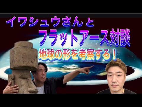 イワシュウさんとフラットアース対談