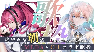 【歌枠┆#karaoke 】なんで朝からこんなにいい声なん？ // MEDA×Cilコラボ朝活（まぎれもなく朝）【MEDA / RK Mus