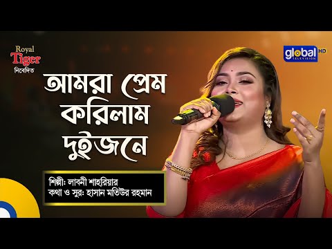 Amra Prem Korilam Duijone l আমরা প্রেম করিলাম দুইজনে | Bangla Song | Labony Shahriar | Global Folk