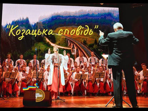 "Козацька сповідь" - Національна капела бандуристів України, соло - Олександр Нікулін