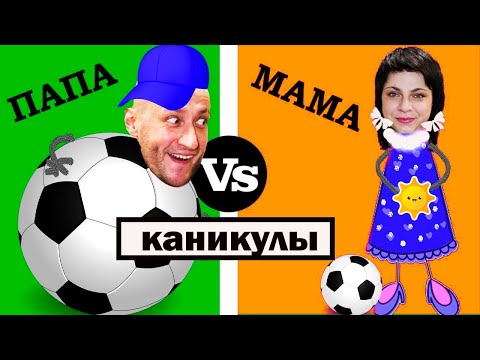 МАМА vs ПАПА. КАНИКУЛЫ!