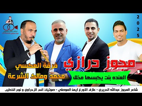 مجوز درازي ع الدق الجديد 2025 العنده بنت يكبسها مخلل #فرقة_العكسي محمد ومالك الشرعة