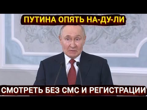 Путина опять НА-ДУ-ЛИ - новые оправдания бункерного геостратега