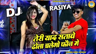 सुनील गुर्जर DJ New Rasiya ~ तेरी याद सतावे ढोला चेलेगो फ़ौज मे | Sunil Gurjar Rasiya |