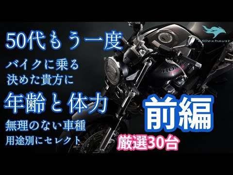 前編50代【もう一度バイクに乗る】と決めた人に厳選30台