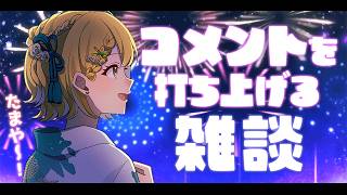 【雑談】リスナーさんの花火見ながら雑談＆歌みた公開同時視聴【#黄白レモ /ぶいじだい】