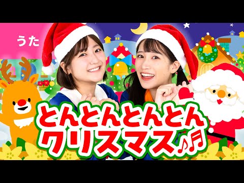 ♪とんとんとんとんクリスマス〈振り付き〉とんとんとんとん　ほしのよる　とんとんとんとん　ベルがなる ～♪【クリスマスソング・Xmas Song】