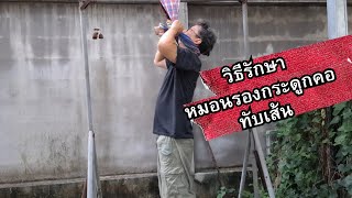 วิธีรักษา ปวดคอ จากหมอนรองกระดูก
