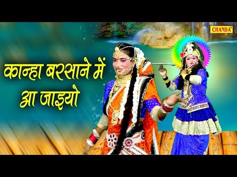 कान्हा बरसाने में आ जाइयो | Kanha Barsane Me Aa Jaiyo | Hit Bhajan | Chanda Pop Songs