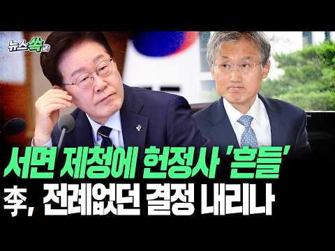 헌정사 초유의 '서면 제청' 충돌…이 대통령, '재제청' 결정으로 조희대 요구 반려하나 [뉴스쏙] / 연합뉴스TV(YonhapnewsTV)