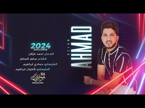 يبو الواحه عطورك فواحة - دبكات احمد غزلان 2024