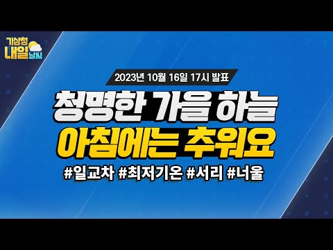 [내일날씨] 내륙 대부분 지역에 아침기온이 5도 내외로 추워요. 10월 16일 17시 기준