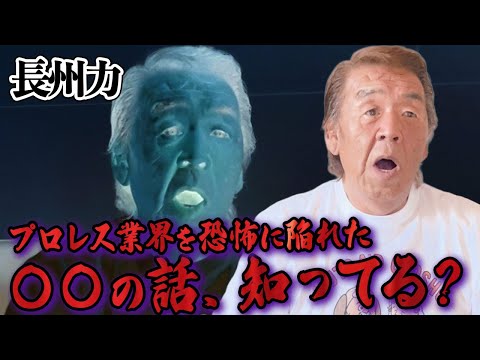 長州力が突然語り始めた穏やかではなさそうな話