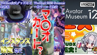 【VRChat情報まとめ】Vket 2025 Summer一般出展ワールド発表、マ〇オカートやS〇Pとか色々！！VRChat公式グッズの国内