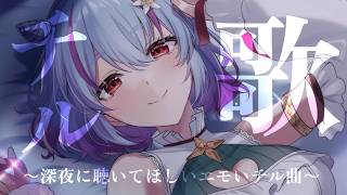【 歌枠 / Singing KARAOKE 】深夜に聞きたいチルくてエモい曲たち、歌います【 イルラ・ルミエール / VTuber 】