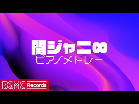 🎹 関ジャニ∞ ピアノメドレー【いつか、また...。/パズル/大阪ロマネスク】J-POP Piano Cover - 作業用BGM | Kanjani Eight Piano Collection