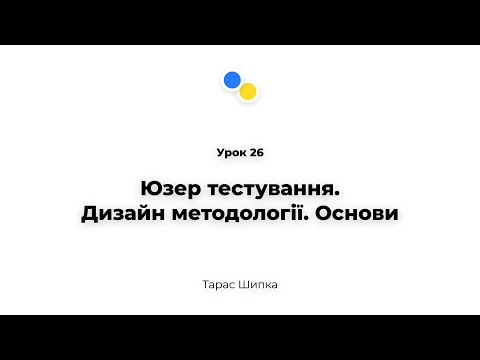 Урок 26 - Юзер тестування.Дизайн методології. Основи