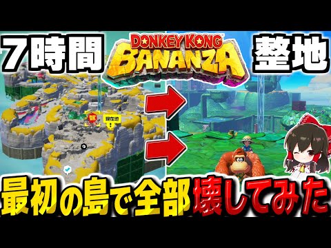 【ドンキーコングバナンザ】最初の島で7時間整地して全部壊してみた 全てを破壊するドンキーコングバナンザ実況その2【ゆっくり実況】