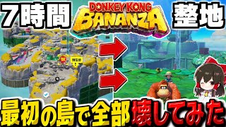 【ドンキーコングバナンザ】最初の島で7時間整地して全部壊してみた　全てを破壊するドンキーコングバナンザ実況その2【ゆっくり実況】