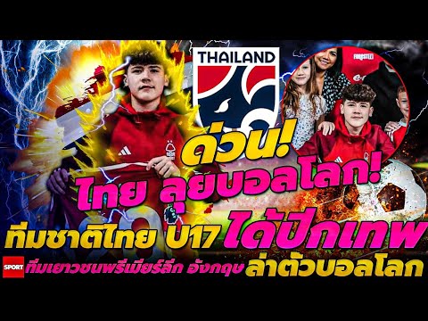 ด่วน!ไทยลุยบอลโลก!ทีมชาติไทยU17ได้ปีกเทพทีมเยาวชนพรีเมียร์ลี