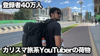 海外旅行に必要な荷物はコレです【令和最新版】
