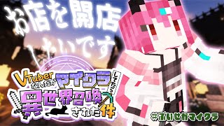 【 Maincraft 】異世界転生×マイクラ⚔今日もよろしくお願いします✨✨　#ぶいせかマイクラ 【  神谷ねこ / VLASH 】