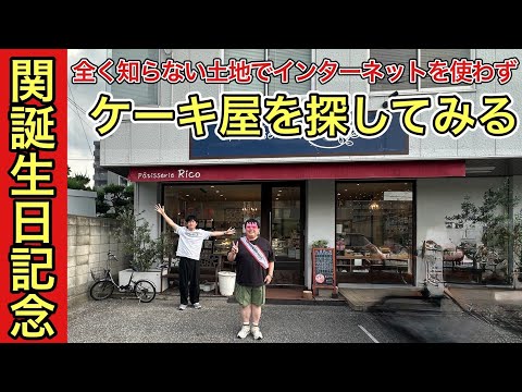 関誕生日記念 全く知らない土地でインターネットを使わずケーキ屋を探してみる