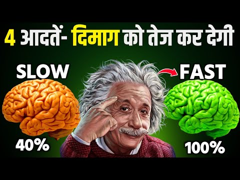 दिमाग को तेज करना सीखो 🤯| How to your Boost brain power |  Brain Power boost