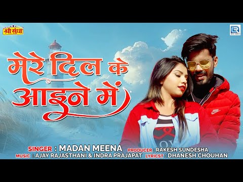 Madan Meena | मेरे दिल के आइने में | Rajasthani Song | प्रेम गीत | Love Song | RDC Rajasthani HD