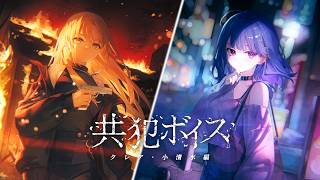【試聴動画】「共犯ボイス -シスター・クレア編＆小清水透編-」