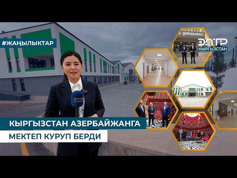 КЫРГЫЗСТАН АЗЕРБАЙЖАНГА МЕКТЕП КУРУП БЕРДИ